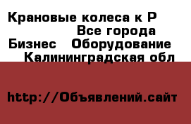 Крановые колеса к2Р 710-100-150 - Все города Бизнес » Оборудование   . Калининградская обл.